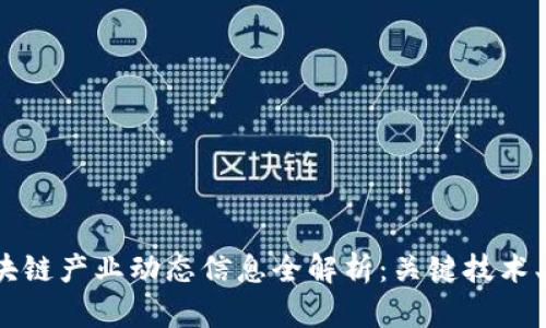2023年区块链产业动态信息全解析：关键技术、趋势与前景