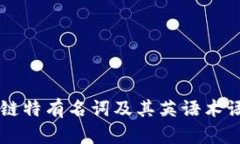 区块链特有名词及其英语