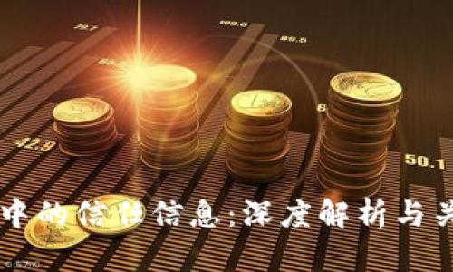 区块链中的信任信息：深度解析与关键要素