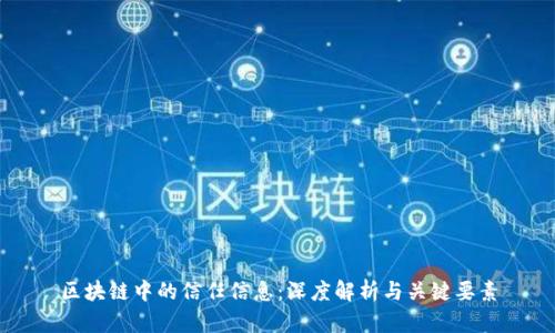 区块链中的信任信息：深度解析与关键要素