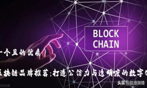 思考一个且的优质

政务区块链品牌推荐：打造公信力与透明度的数字化政府