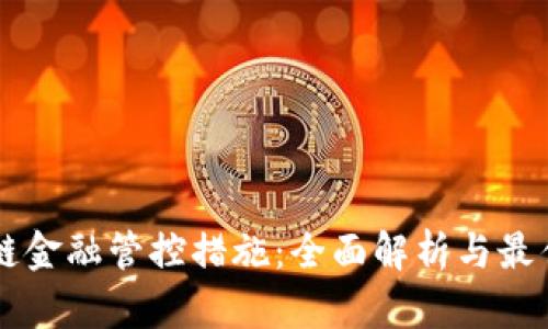 区块链金融管控措施：全面解析与最佳实践