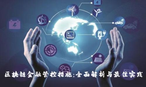 区块链金融管控措施：全面解析与最佳实践