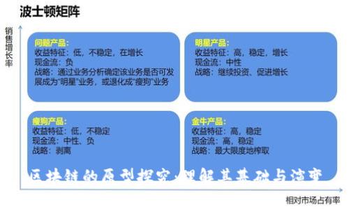 区块链的原型探究：理解其基础与演变
