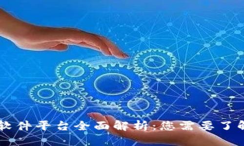 区块链基础软件平台全面解析：您需要了解的五大平台