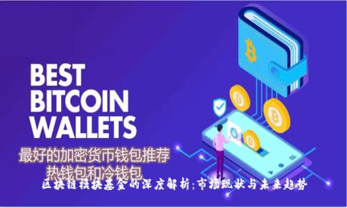 区块链模块基金的深度解析：市场现状与未来趋势