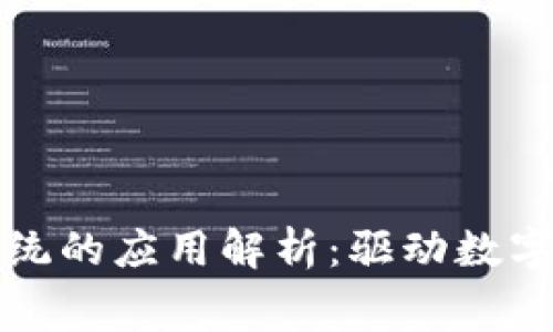 区块链消费系统的应用解析：驱动数字经济的新机遇