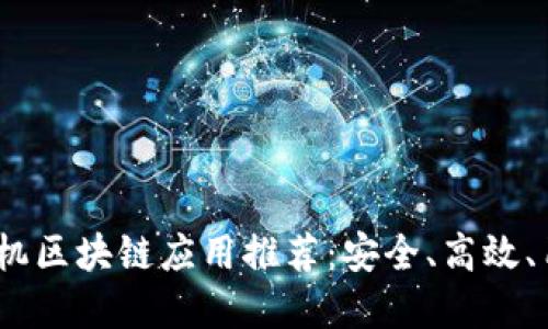 2023年最佳手机区块链应用推荐：安全、高效、用户友好的选择