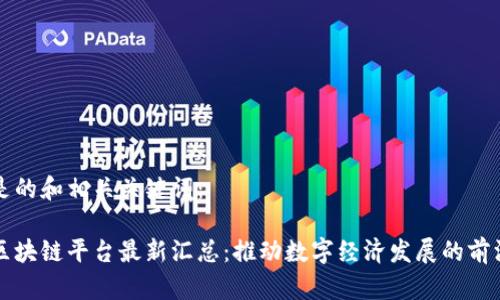 以下是的和相关关键词：

山西区块链平台最新汇总：推动数字经济发展的前沿力量