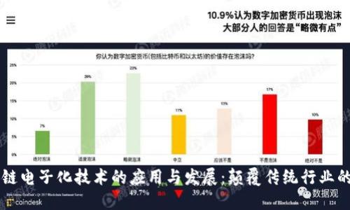 区块链电子化技术的应用与发展：颠覆传统行业的未来