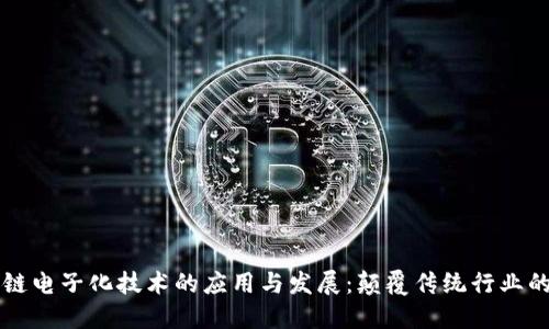 区块链电子化技术的应用与发展：颠覆传统行业的未来