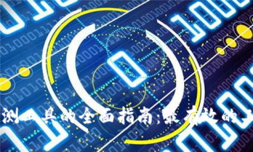 区块链检测工具的全面指南：最有效的工具与应用
