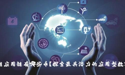 区块链应用链有哪些币？探索最具潜力的应用型数字货币
