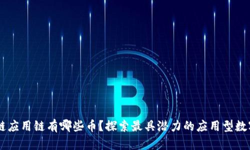 区块链应用链有哪些币？探索最具潜力的应用型数字货币