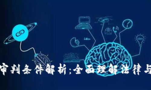 优质
区块链金融审判条件解析：全面理解法律与技术的结合