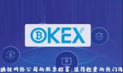 区块链网络公司的股票推