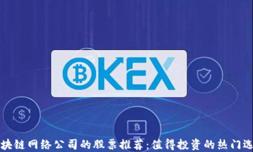 区块链网络公司的股票推荐:值得投资的热门选择