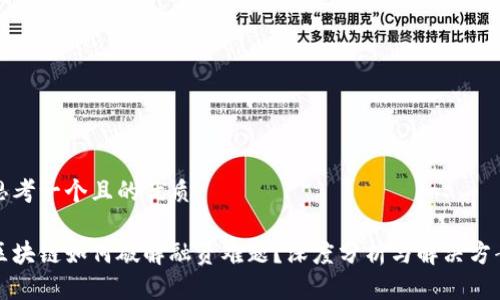思考一个且的优质

区块链如何破解融资难题？深度分析与解决方案