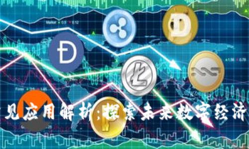 区块链常见应用解析：探索未来数字经济的新机遇