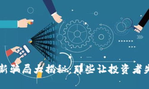 区块链创新骗局大揭秘：那些让投资者失望的公司