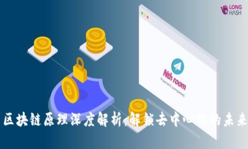 区块链原理深度解析：解锁去中心化的未来
