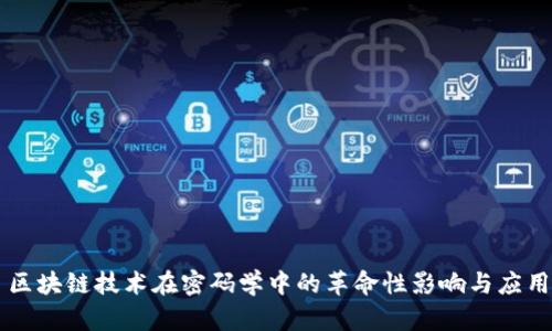 区块链技术在密码学中的革命性影响与应用