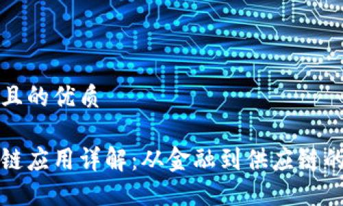 思考一个且的优质

百度区块链应用详解：从金融到供应链的十大案例