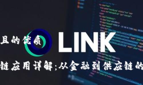 思考一个且的优质

百度区块链应用详解：从金融到供应链的十大案例