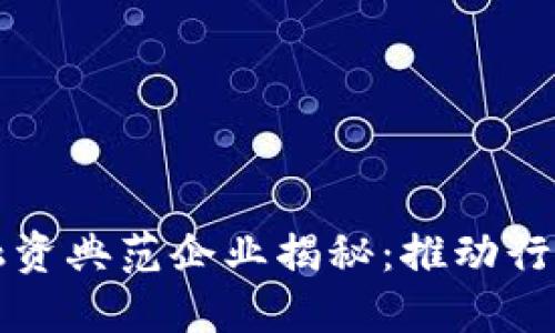区块链供应链融资典范企业揭秘：推动行业革命的领航者