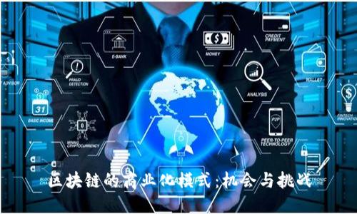 区块链的商业化模式：机会与挑战