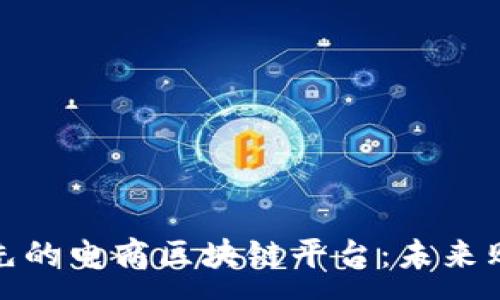 :
探索韩国领先的电商区块链平台：未来购物的新趋势