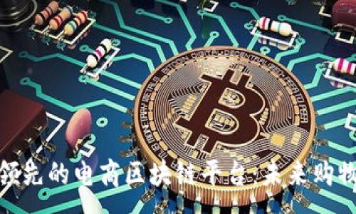 :
探索韩国领先的电商区块链平台：未来购物的新趋势