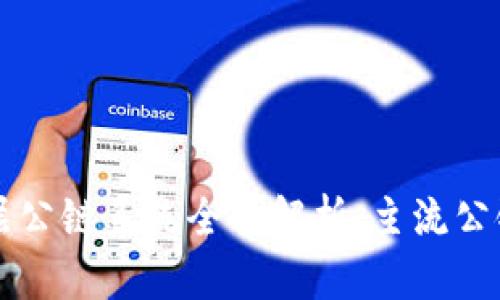 区块链底层公链系统全面解析:主流公链及其特点