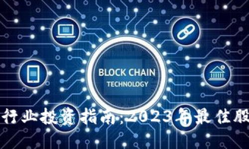 优质  
区块链行业投资指南：2023年最佳股票推荐