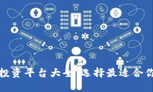 区块链稳健投资平台大全：选择最适合你的投资机会