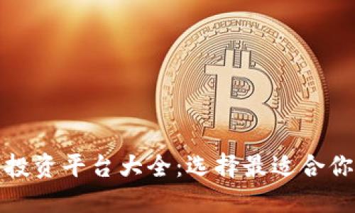 区块链稳健投资平台大全：选择最适合你的投资机会