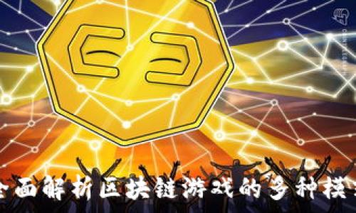 全面解析区块链游戏的多种模式