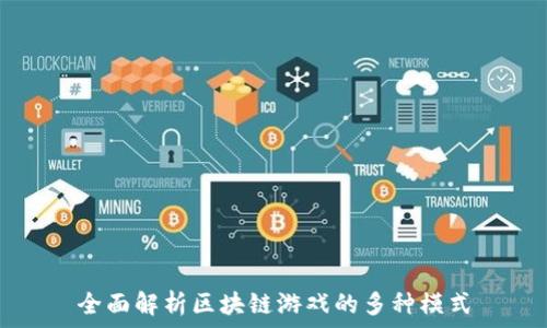 全面解析区块链游戏的多种模式