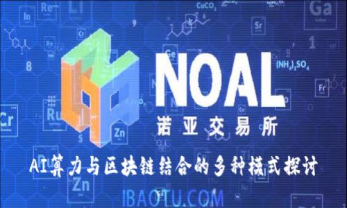 AI算力与区块链结合的多种模式探讨
