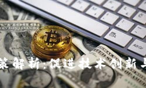 区块链国家发展政策解析：促进技术创新与经济发展的新动能