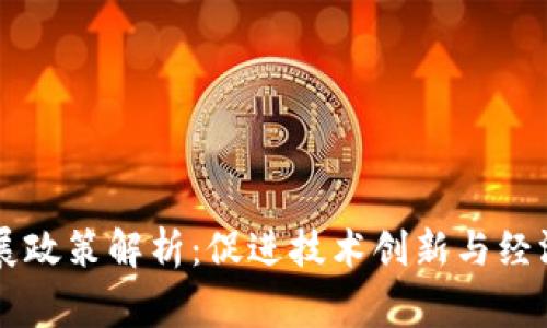 区块链国家发展政策解析：促进技术创新与经济发展的新动能