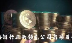   区块链行业的领先公司与