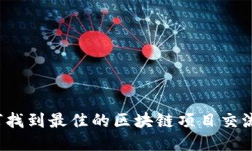 如何找到最佳的区块链项目交流群?