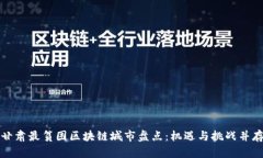 甘肃最贫困区块链城市盘