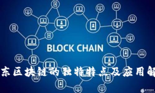 京东区块链的独特特点及应用解析