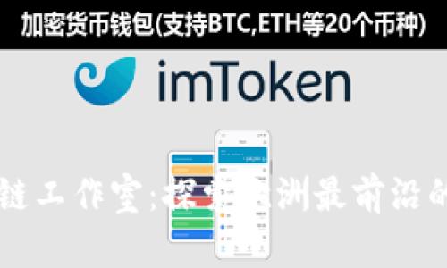 西班牙区块链工作室：探索欧洲最前沿的区块链创新