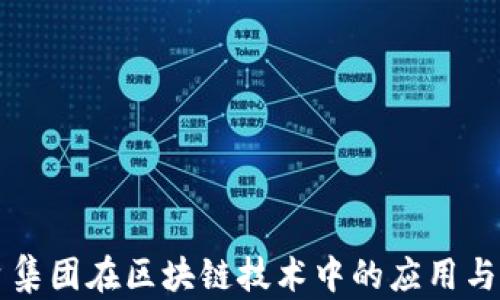 
茅台集团在区块链技术中的应用与发展