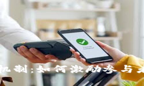 区块链中的奖励机制：如何激励参与者和推动网络发展