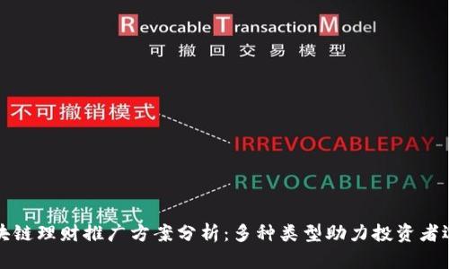 区块链理财推广方案分析：多种类型助力投资者选择