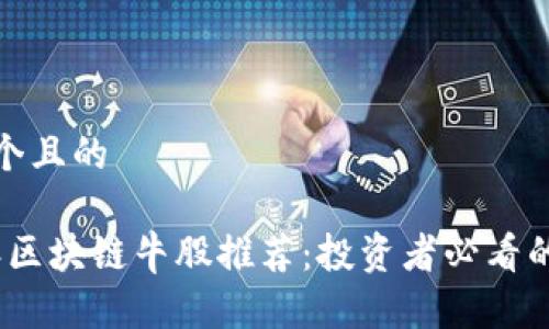 思考一个且的

2024年区块链牛股推荐：投资者必看的潜力股